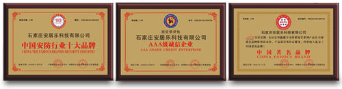 石家莊安居樂樓宇對(duì)講廠家榮譽(yù)資質(zhì)